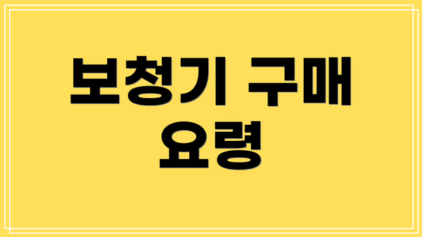 보청기 구매 요령