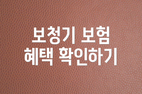 보청기 보험 혜택 확인하기
