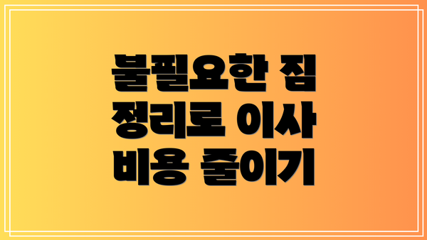 불필요한 짐 정리로 이사 비용 줄이기
