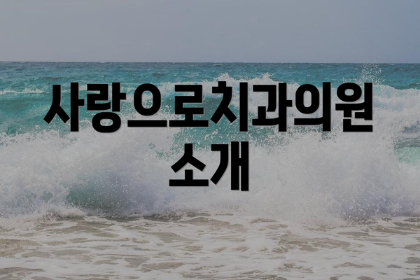 사랑으로치과의원 소개