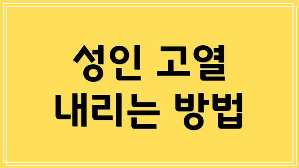 성인 고열 내리는 방법