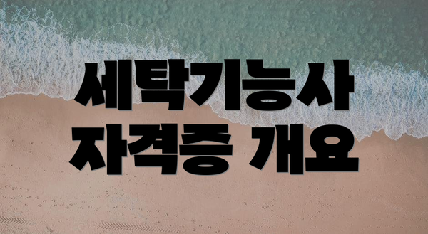 세탁기능사 자격증 개요