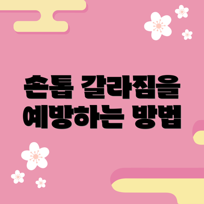 손톱 갈라짐을 예방하는 방법