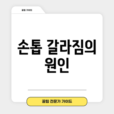 손톱 갈라짐의 원인