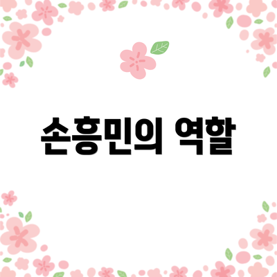손흥민의 역할