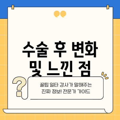 수술 후 변화 및 느낀 점