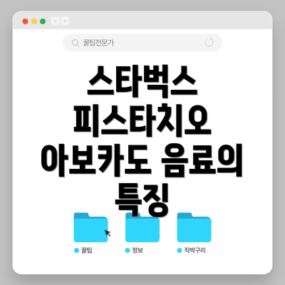 스타벅스 피스타치오 아보카도 음료의 특징
