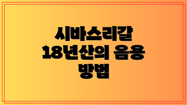 시바스리갈 18년산의 음용 방법
