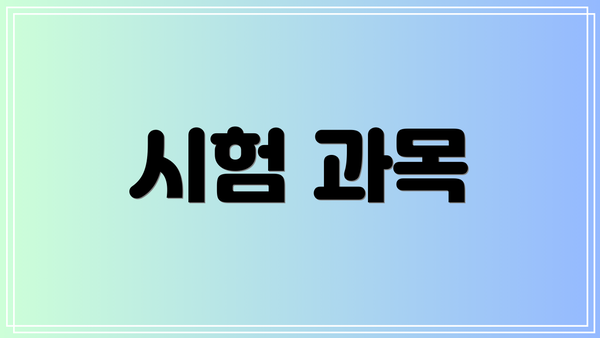시험 과목