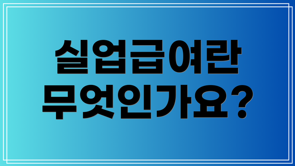 실업급여란 무엇인가요?