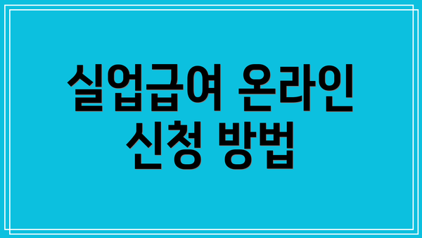 실업급여 온라인 신청 방법