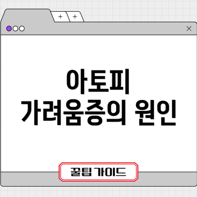 아토피 가려움증의 원인
