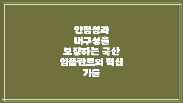 안정성과 내구성을 보장하는 국산 임플란트의 혁신 기술