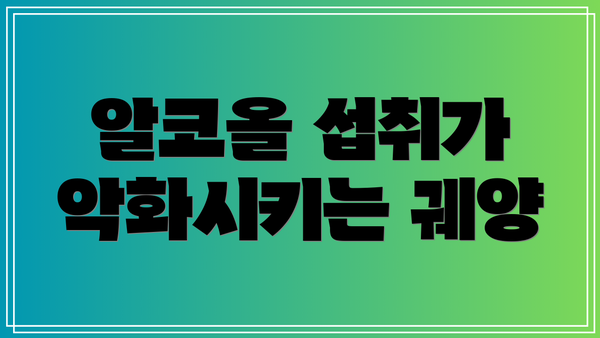 알코올 섭취가 악화시키는 궤양
