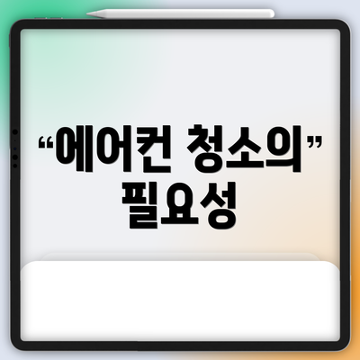 에어컨 청소의 필요성