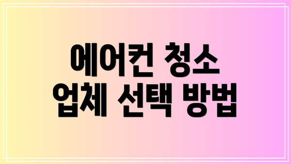 에어컨 청소 업체 선택 방법