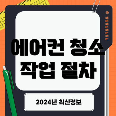 에어컨 청소 작업 절차