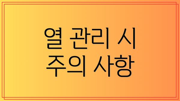 열 관리 시 주의 사항