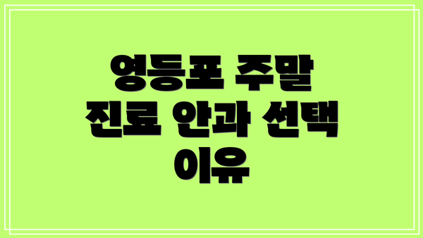 영등포 주말 진료 안과 선택 이유