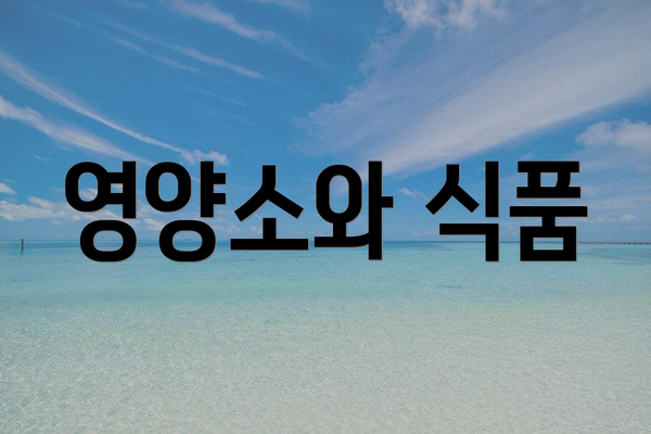 영양소와 식품