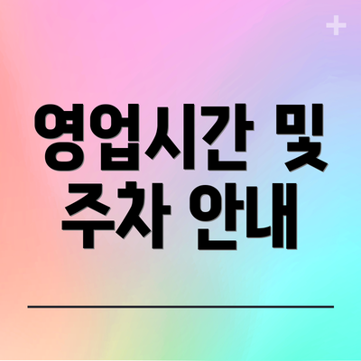 영업시간 및 주차 안내