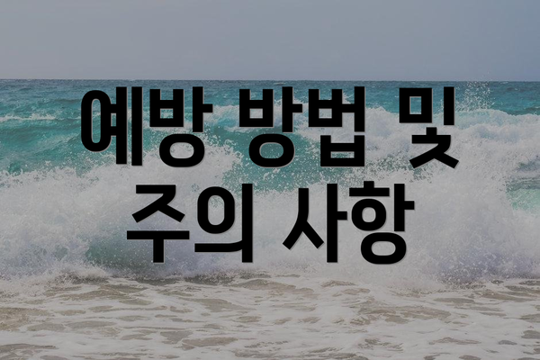 예방 방법 및 주의 사항