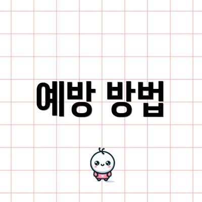 예방 방법