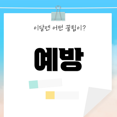 예방
