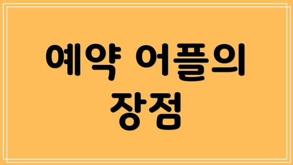 예약 어플의 장점