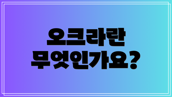 오크라란 무엇인가요?