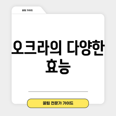 오크라의 다양한 효능