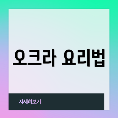 오크라 요리법