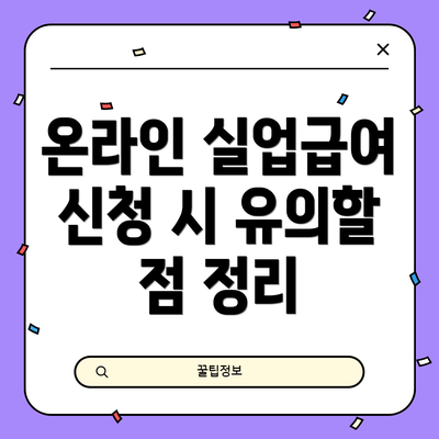 온라인 실업급여 신청 시 유의할 점 정리