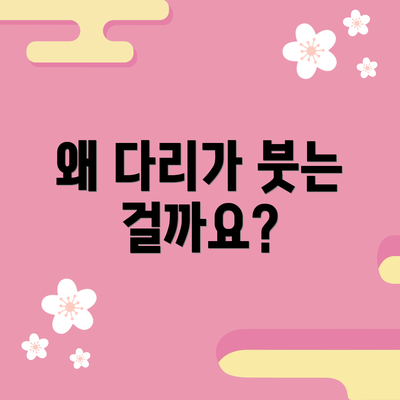 왜 다리가 붓는 걸까요?