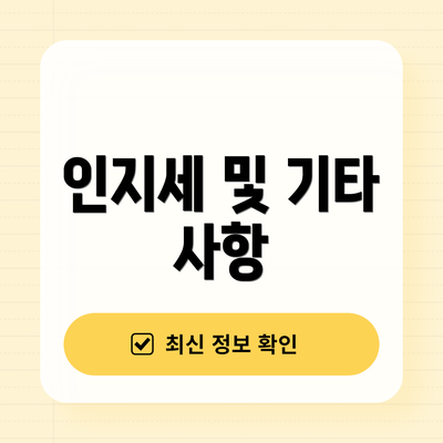 인지세 및 기타 사항