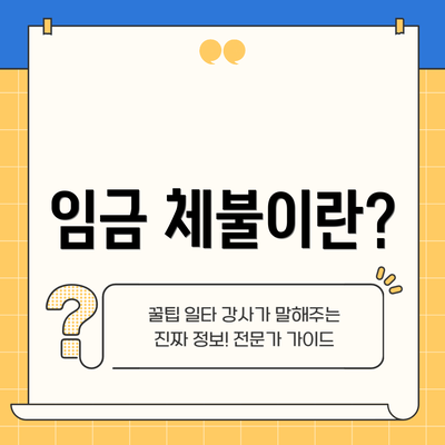 임금 체불이란?