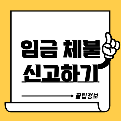 임금 체불 신고하기