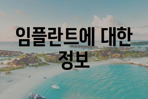 임플란트에 대한 정보