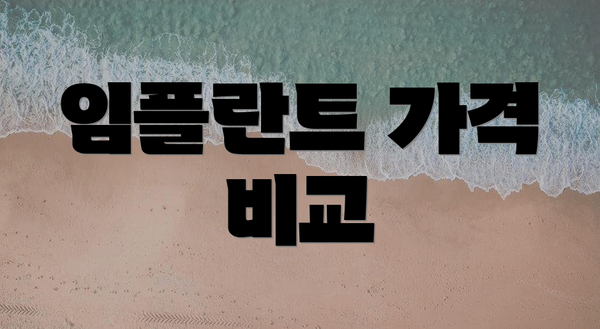 임플란트 가격 비교