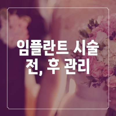임플란트 시술 전, 후 관리