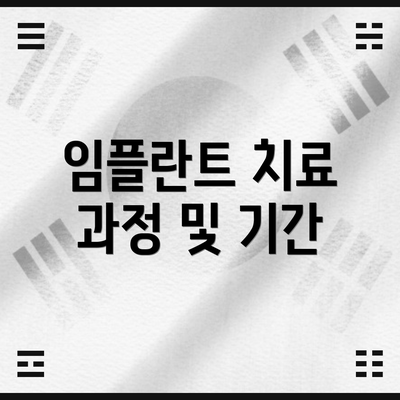 임플란트 치료 과정 및 기간