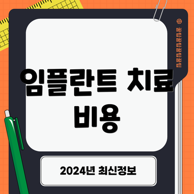 임플란트 치료 비용