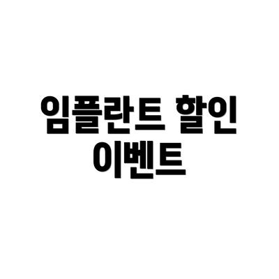 임플란트 할인 이벤트