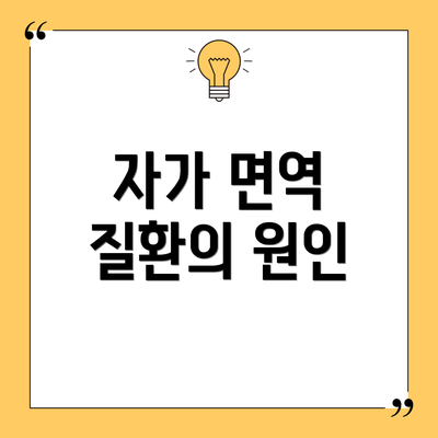 자가 면역 질환의 원인