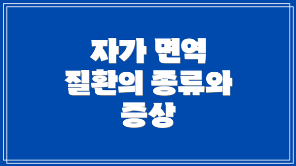 자가 면역 질환의 종류와 증상