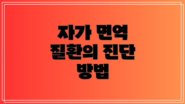 자가 면역 질환의 진단 방법