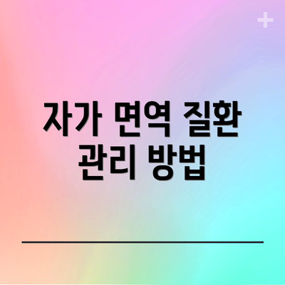 자가 면역 질환 관리 방법
