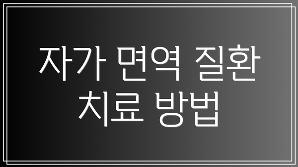 자가 면역 질환 치료 방법