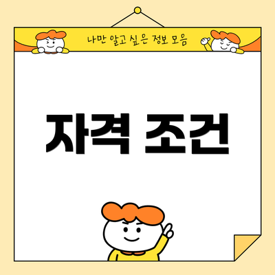 자격 조건