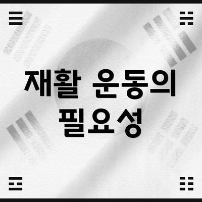 재활 운동의 필요성